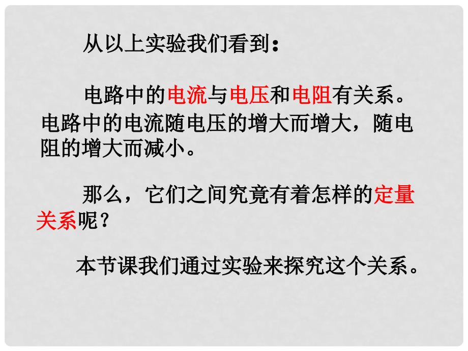 九年级物理全册 第17章 第1节 电流与电压和电阻的关系课件4 （新版）新人教版_第4页