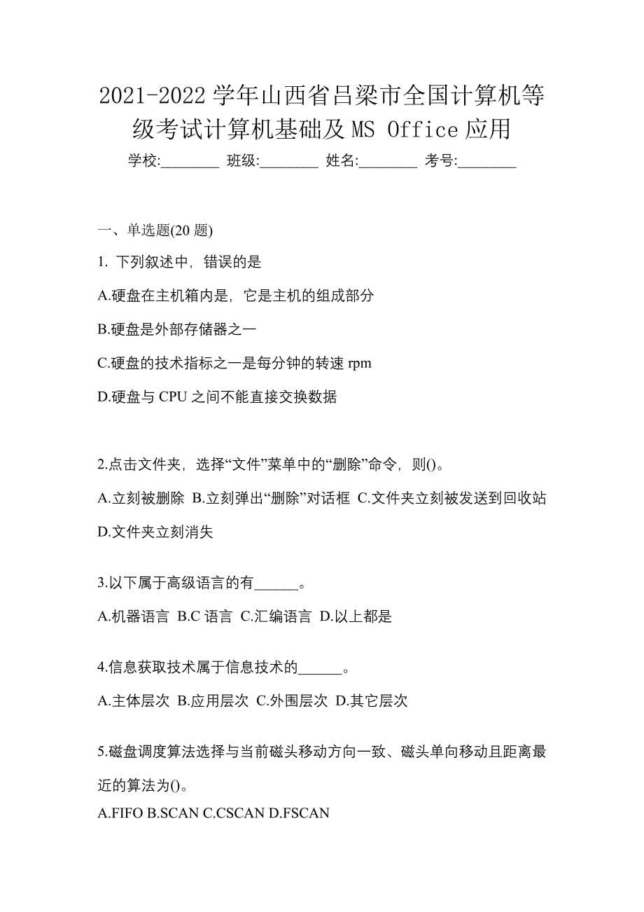 2021-2022学年山西省吕梁市全国计算机等级考试计算机基础及MS Office应用_第1页