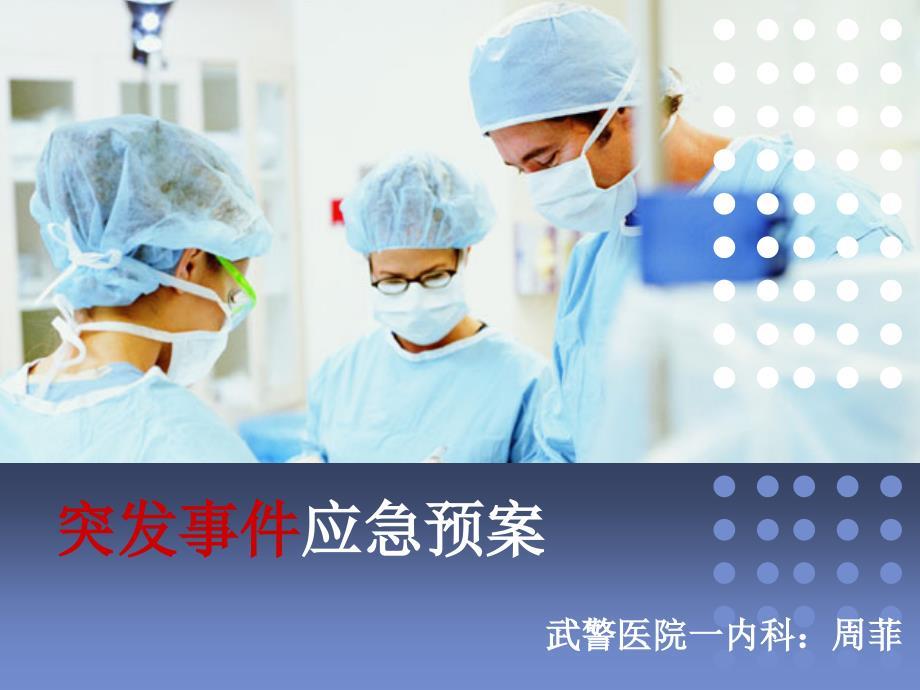 医院突发事件应急预案.ppt
