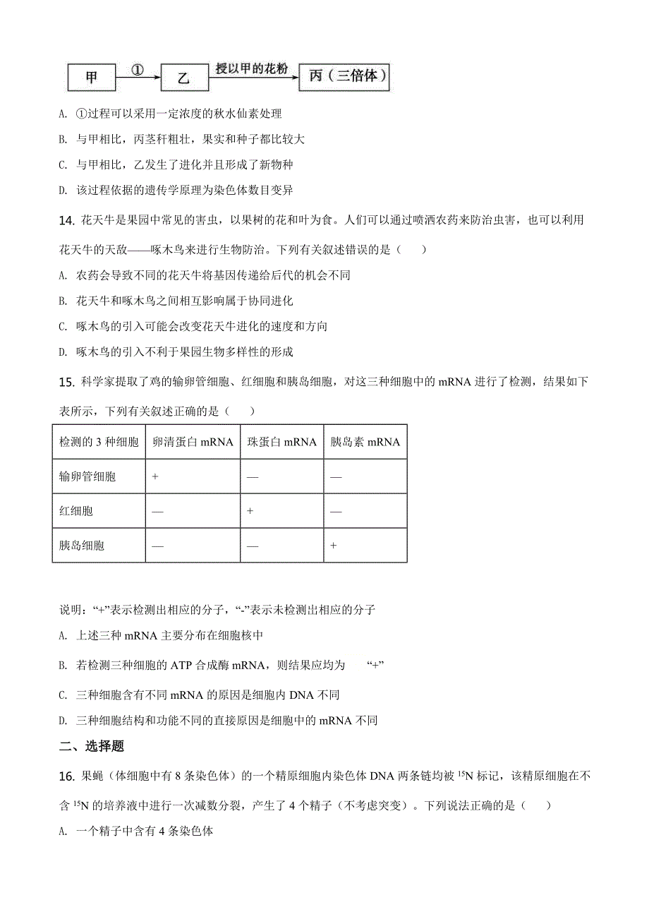 优质解析：山东省德州市2019-2020学年高一下学期期末生物试题（原卷版）-教案课件-高中生物必修二_第4页