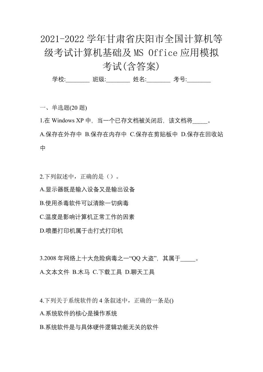 2021-2022学年甘肃省庆阳市全国计算机等级考试计算机基础及MS Office应用模拟考试(含答案)_第1页