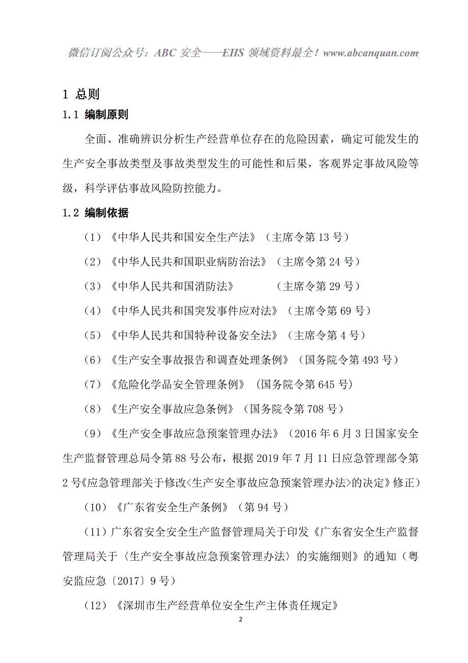 生产安全事故风险辨识、评估报告_第3页