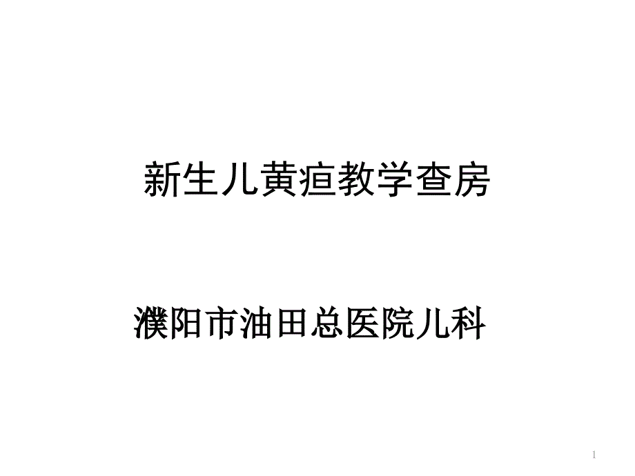 新生儿黄疸教学查房PPT参考课件_第1页