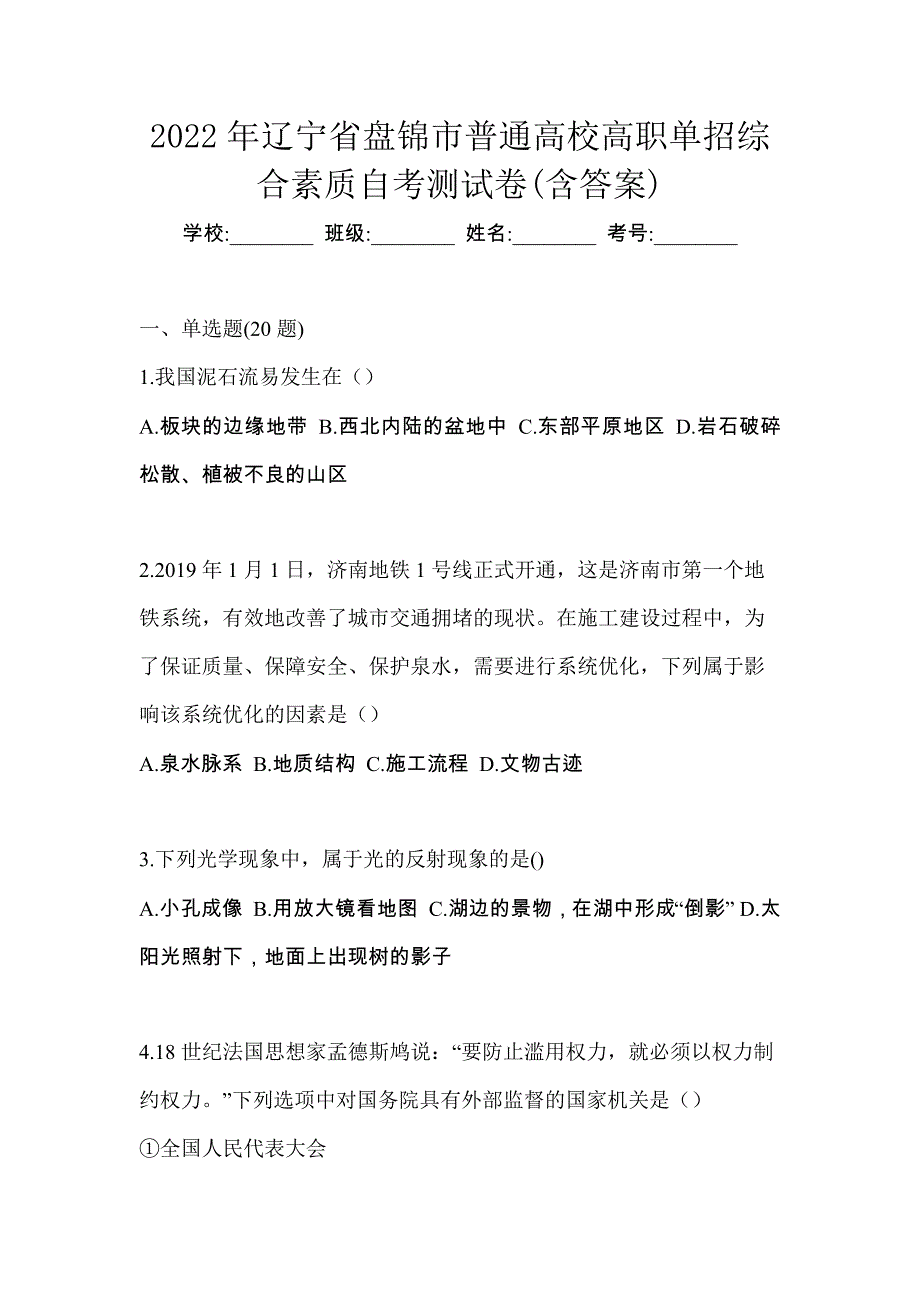 2022年辽宁省盘锦市普通高校高职单招综合素质自考测试卷(含答案)_第1页