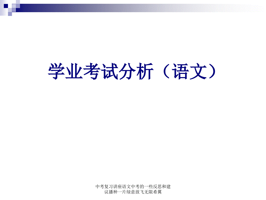 中考复习讲座语文中考的一些反思和建议播种一片绿意放飞无限希翼课件_第1页