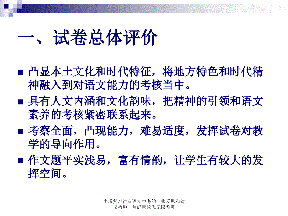 中考复习讲座语文中考的一些反思和建议播种一片绿意放飞无限希翼课件_第2页