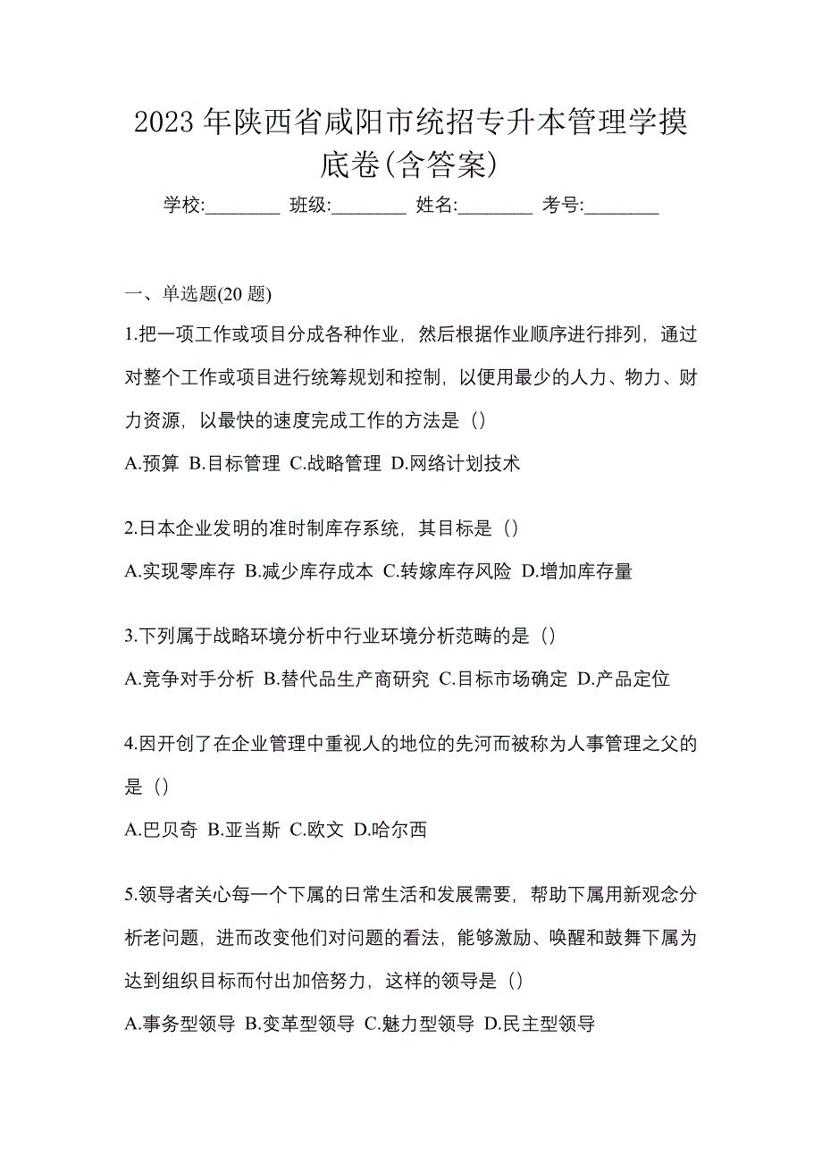 2023年陕西省咸阳市统招专升本管理学摸底卷(含答案)_第1页