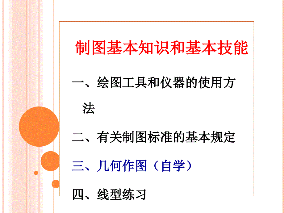 工程制图第一章制图基本知识和基本技能_第1页