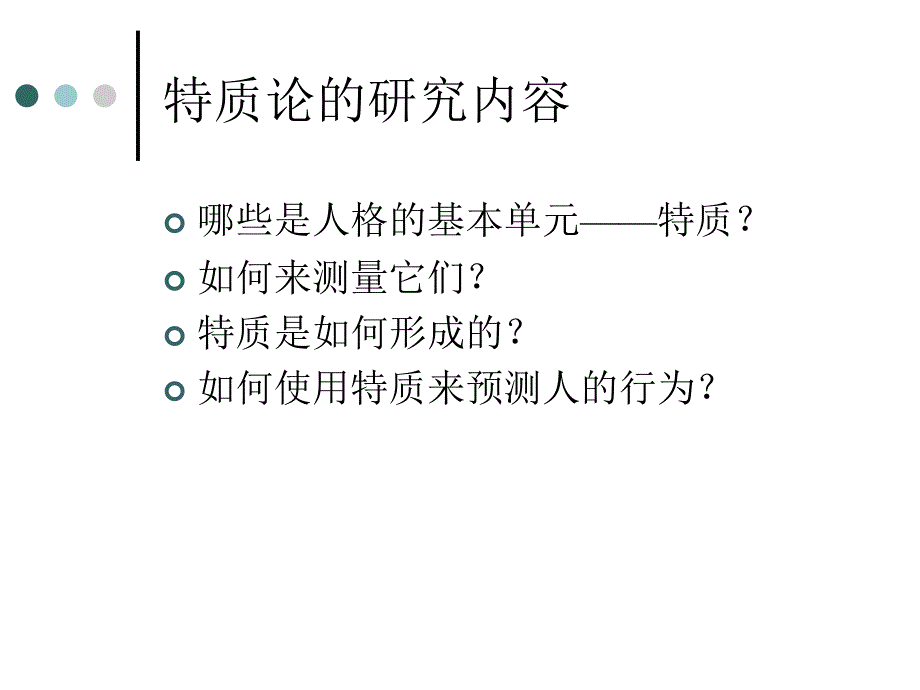 《人格心理学》课件4特质－动机_第3页