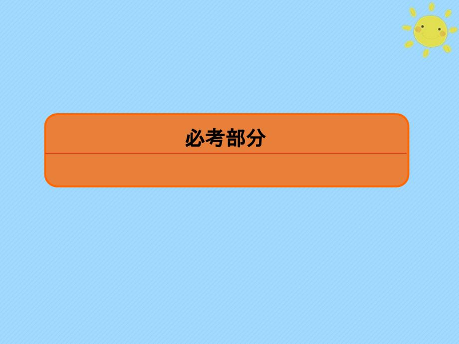 2020版高考数学一轮复习 第五章 数列 5-4 数列求和与数列的综合应用课件 文 新人教A版_第1页