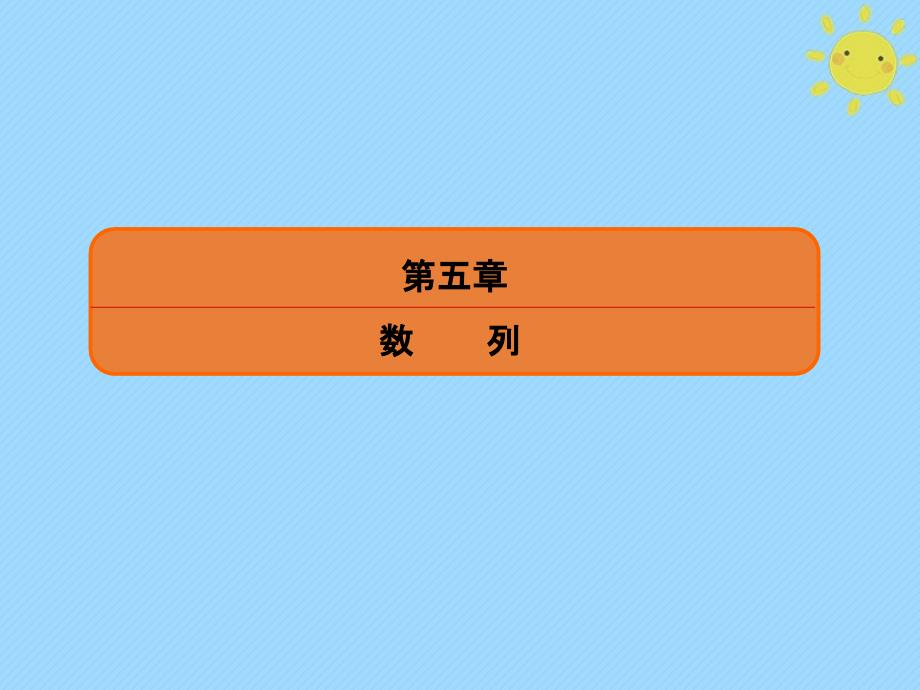 2020版高考数学一轮复习 第五章 数列 5-4 数列求和与数列的综合应用课件 文 新人教A版_第2页