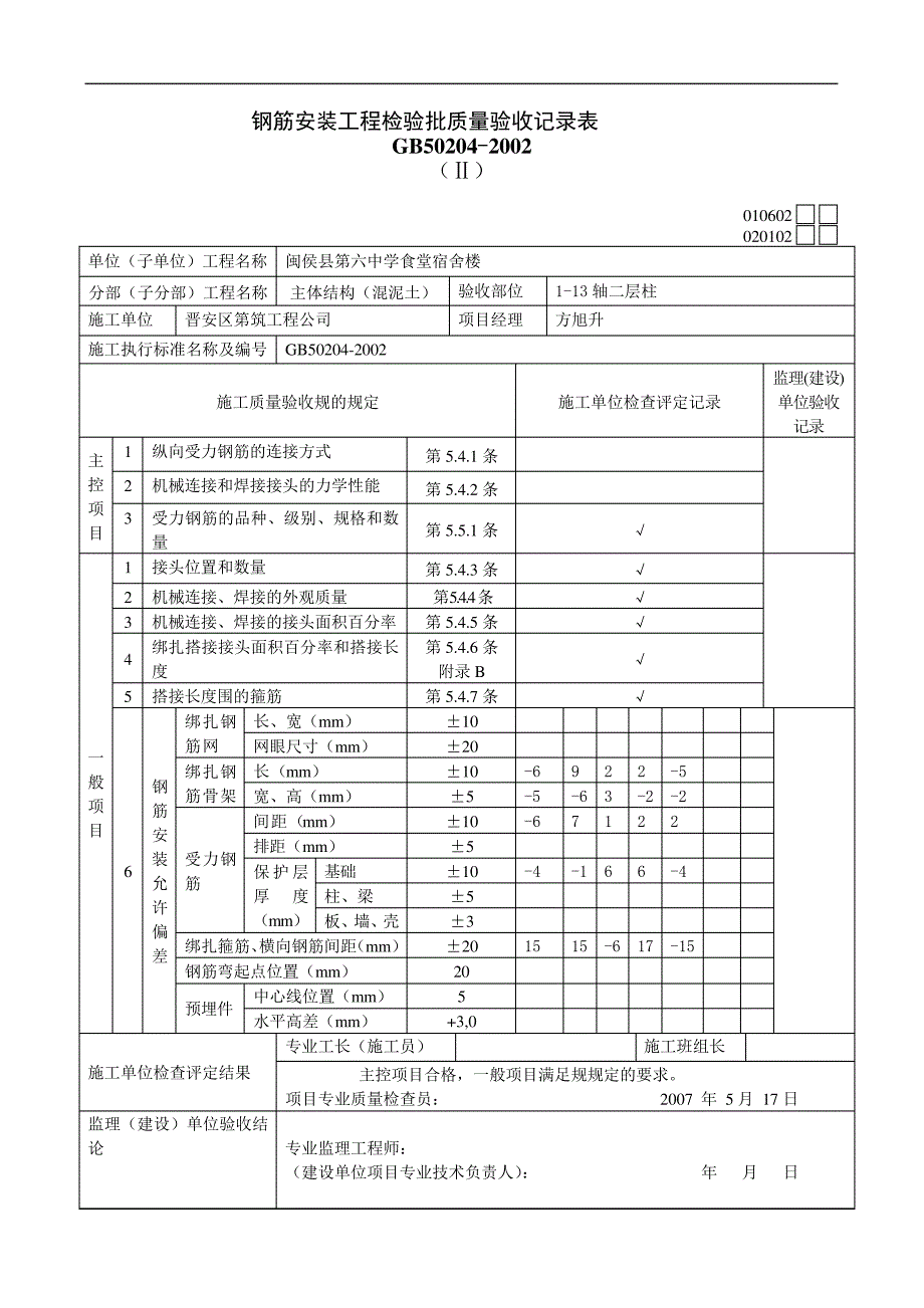 钢筋安装工程检验批质量验收记录文稿表_第2页