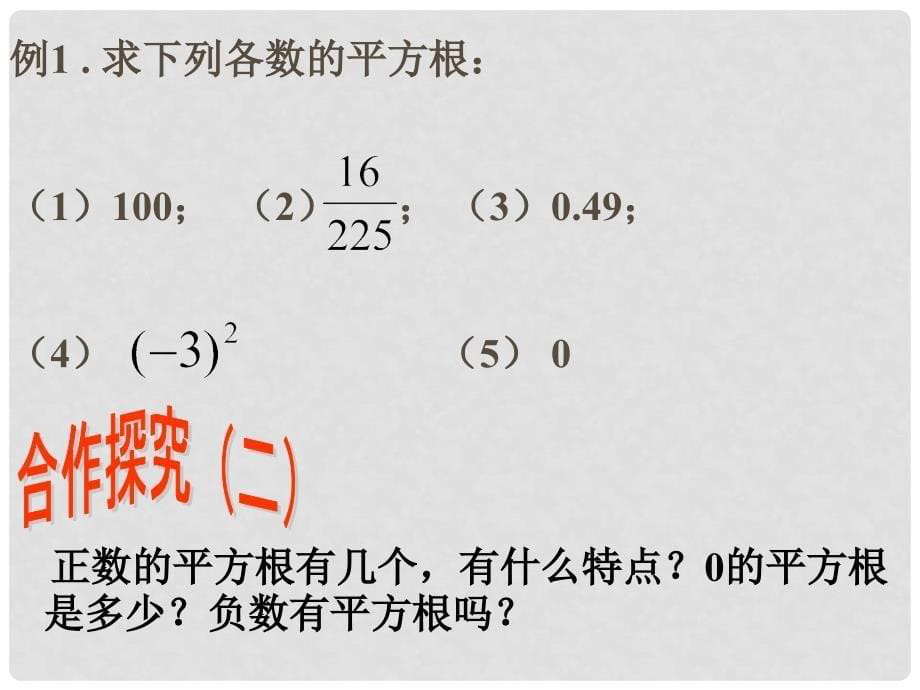 七年级数学下册《6.1 平方根》课件3 （新版）新人教版_第5页