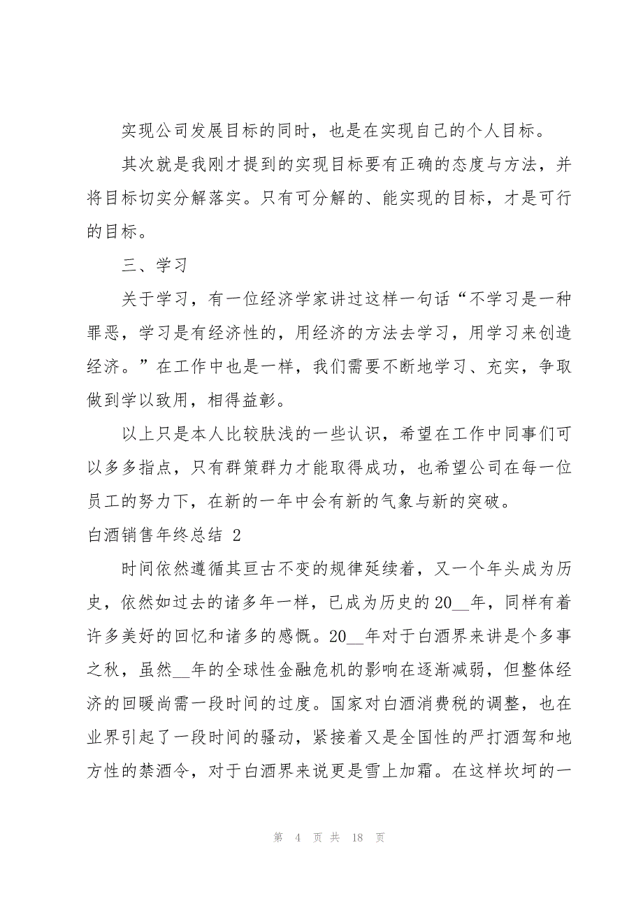 白酒销售年终总结 6篇_第4页