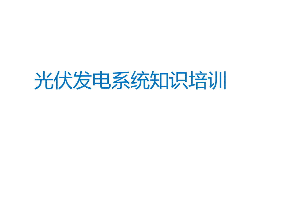 光伏系统培训课件_第1页