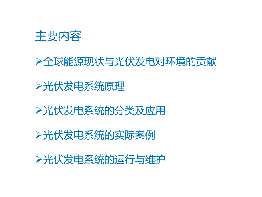 光伏系统培训课件_第2页