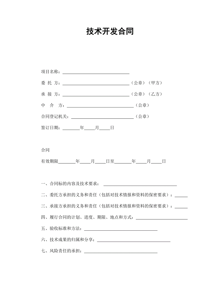 技术开发合同通用万能_第1页