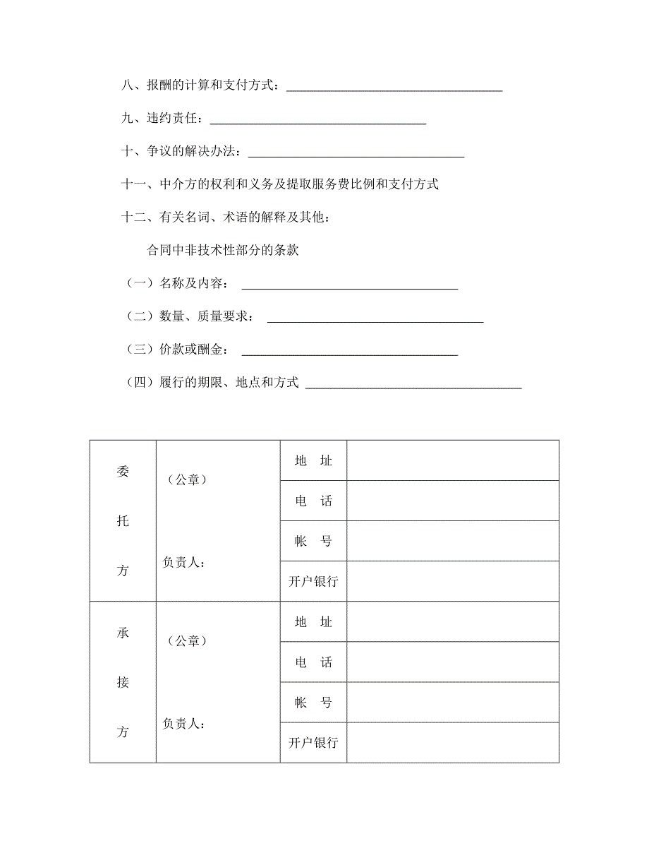 技术开发合同通用万能_第2页