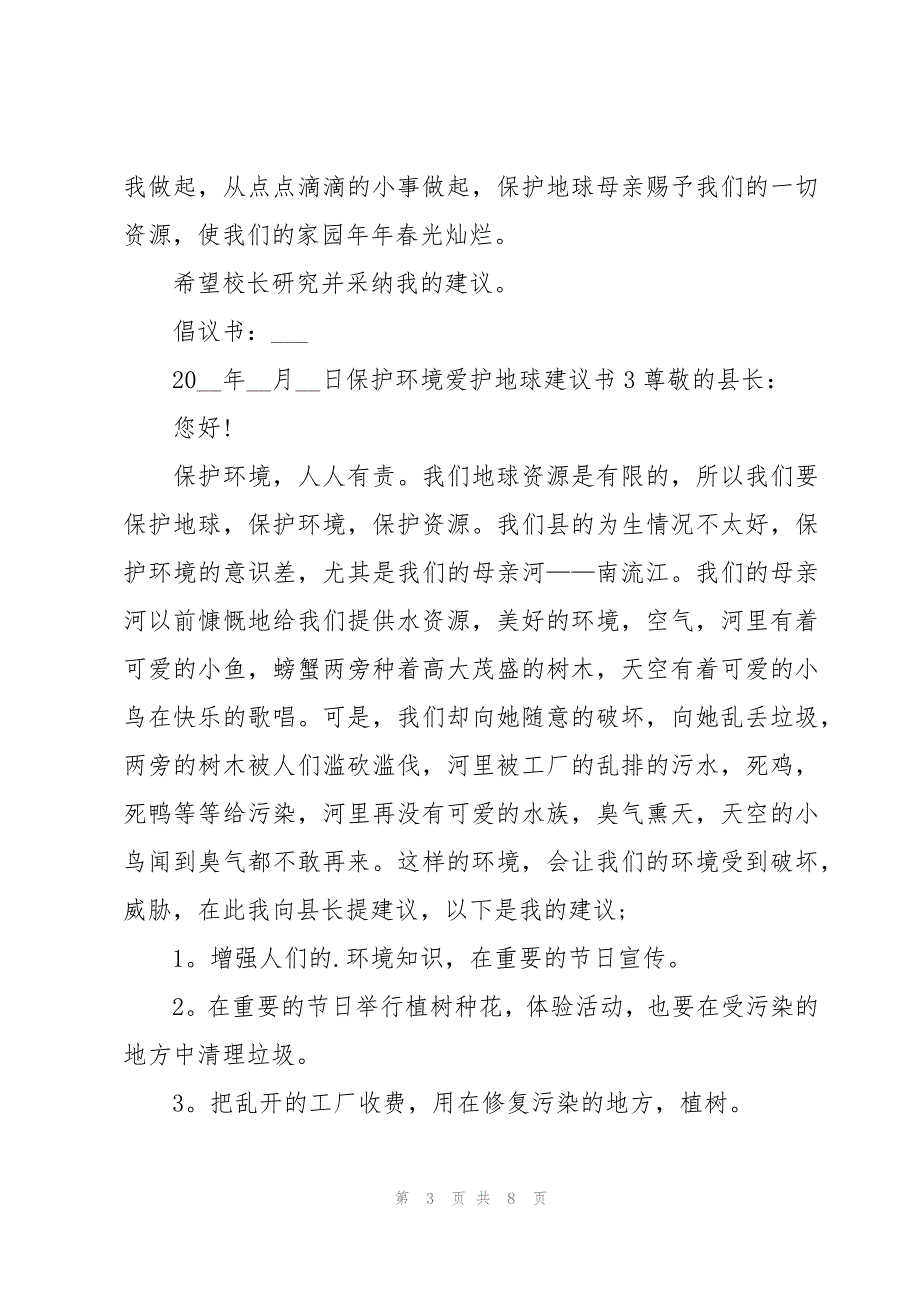 保护环境爱护地球建议书7篇_第3页