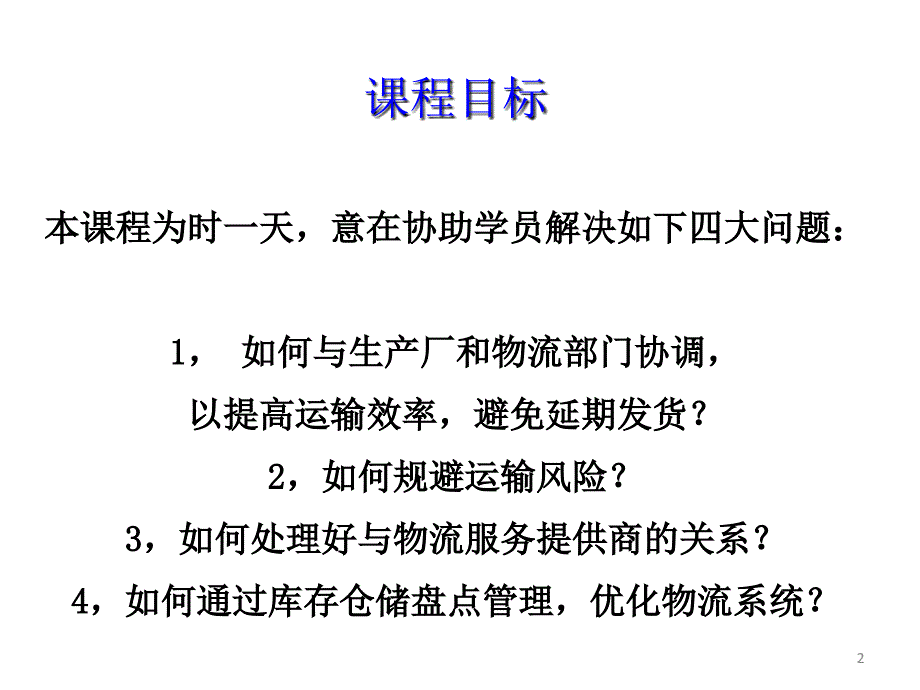 物流管理胡松评_第2页