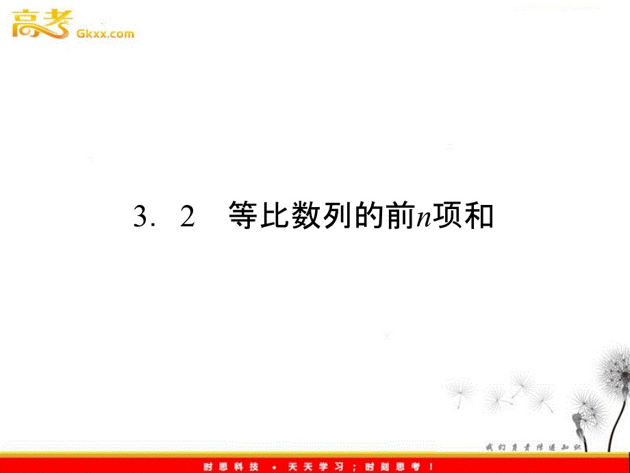 数学：3.2《等比数列的前n项和》（北师大版必修5）课件_第2页