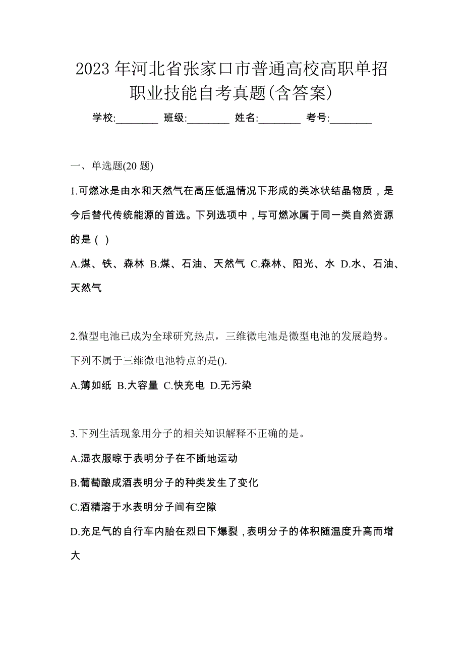 2023年河北省张家口市普通高校高职单招职业技能自考真题(含答案)_第1页