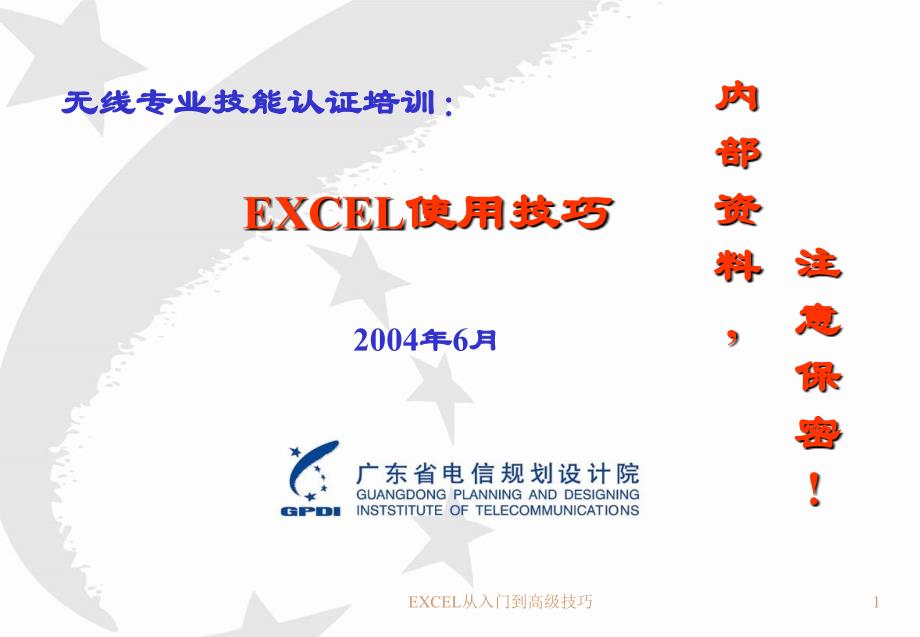 EXCEL从入门到高级技巧课件_第1页