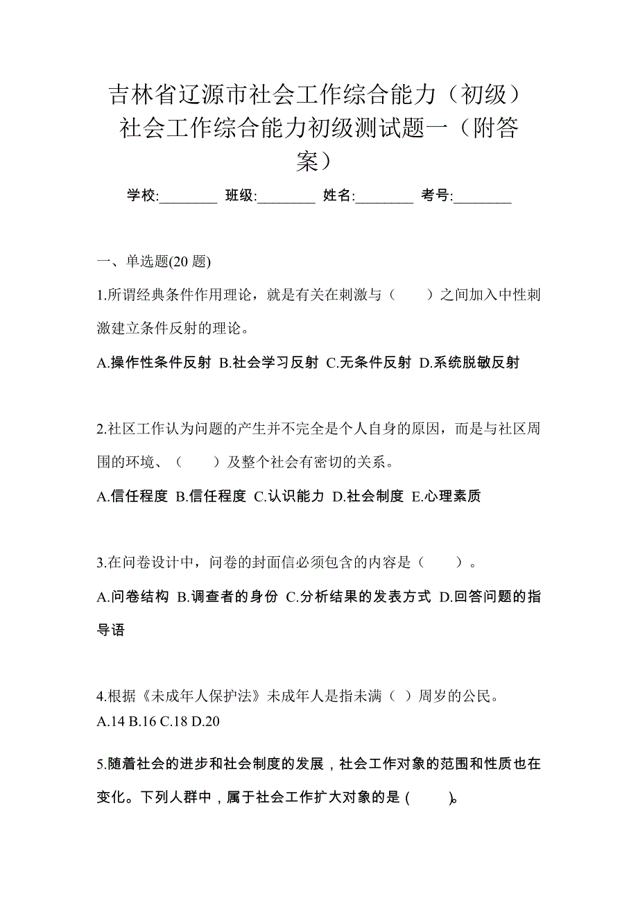 吉林省辽源市社会工作综合能力（初级）社会工作综合能力初级测试题一（附答案）_第1页