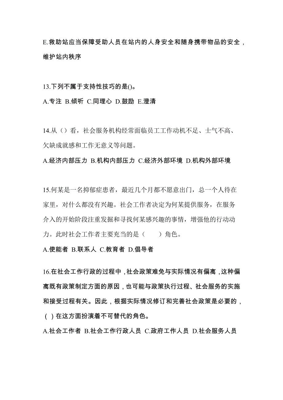 吉林省辽源市社会工作综合能力（初级）社会工作综合能力初级测试题一（附答案）_第4页