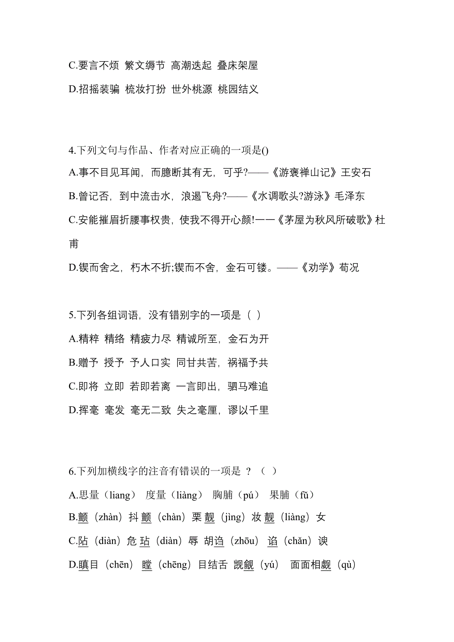 2023年四川省成都市普通高校对口单招语文自考预测试题(含答案)_第2页