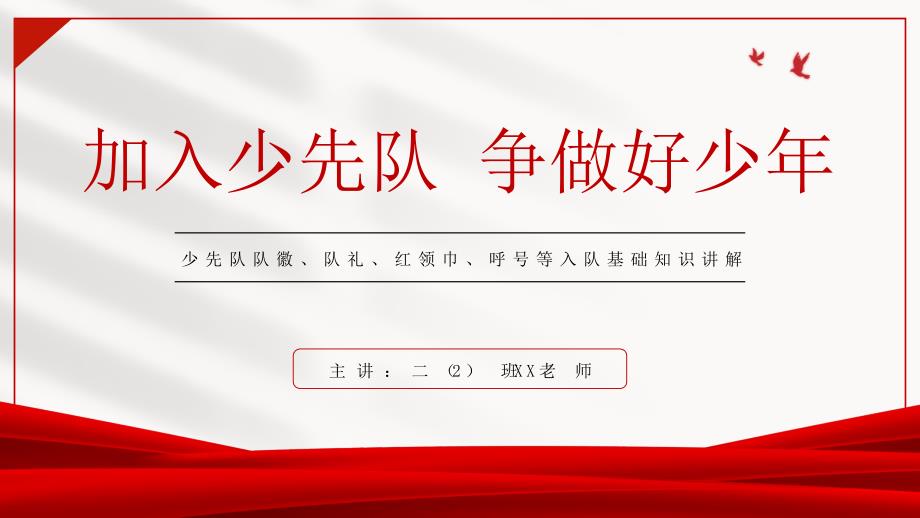 少先队队徽、队礼、红领巾、呼号等入队基础知识讲解PPT课件（带内容）_第1页