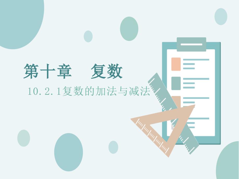 10.2.1复数的加法与减法人教B版高中数学必修第四册课件共18张PPT2_第1页