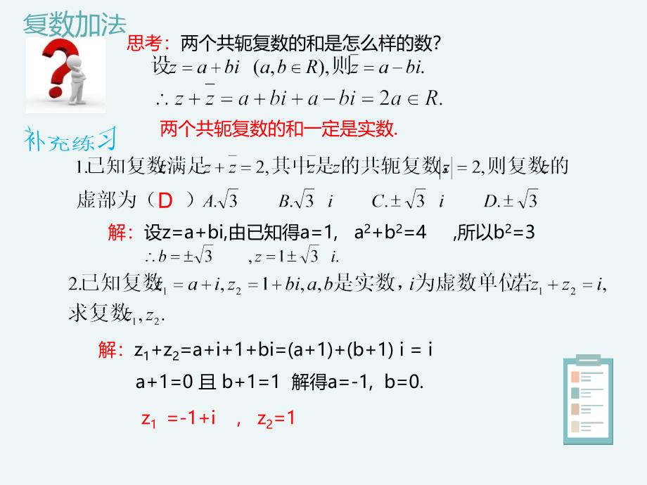 10.2.1复数的加法与减法人教B版高中数学必修第四册课件共18张PPT2_第4页