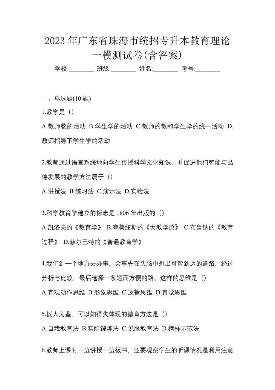 2023年广东省珠海市统招专升本教育理论一模测试卷(含答案)_第1页