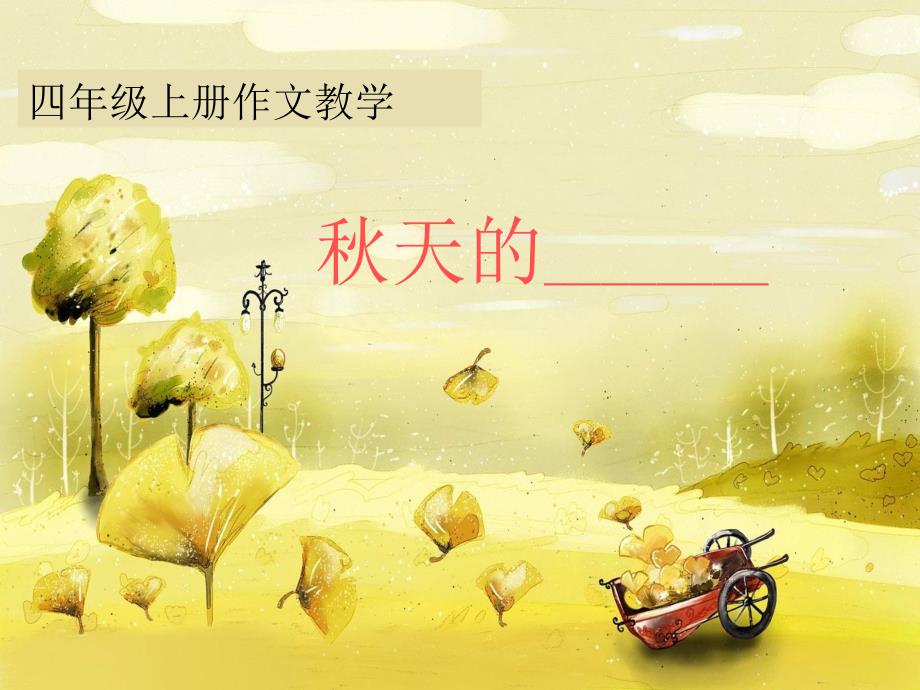 《秋天的景色作文》PPT课件.ppt_第1页