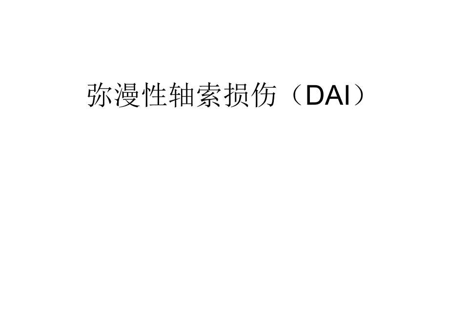 弥漫性轴索损伤（DAI）医学教学培训课件_第1页