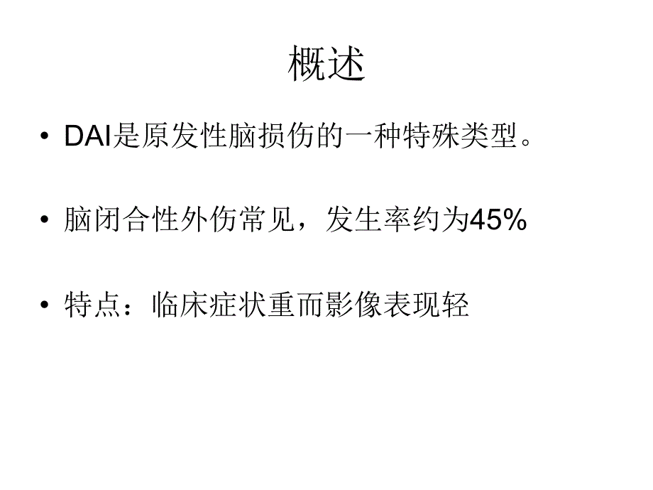 弥漫性轴索损伤（DAI）医学教学培训课件_第2页