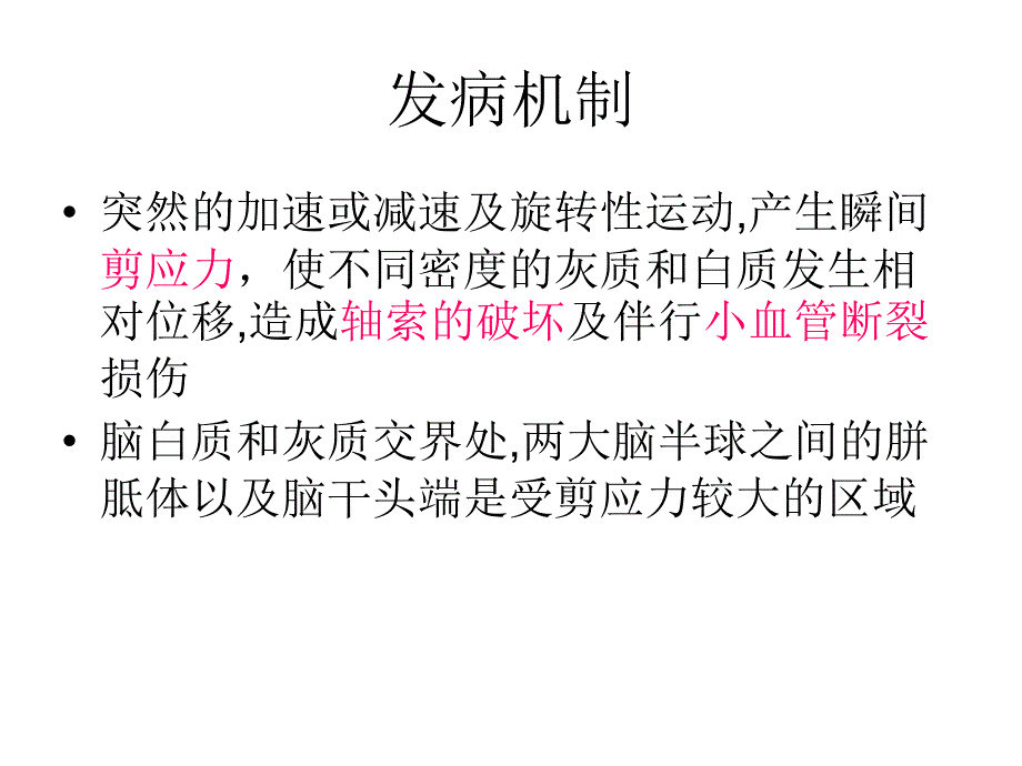 弥漫性轴索损伤（DAI）医学教学培训课件_第3页