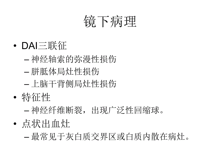 弥漫性轴索损伤（DAI）医学教学培训课件_第4页