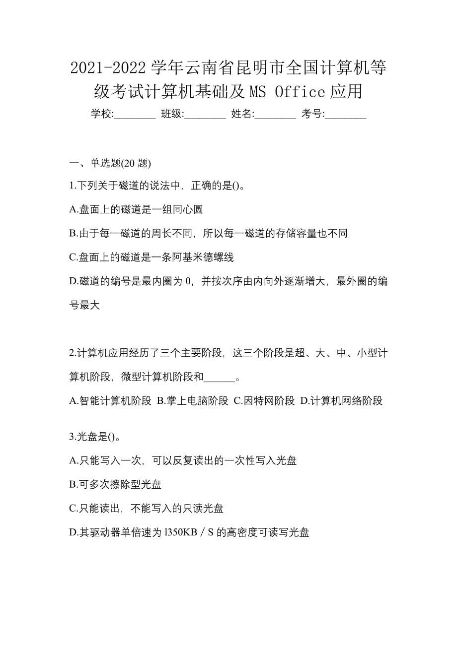 2021-2022学年云南省昆明市全国计算机等级考试计算机基础及MS Office应用_第1页