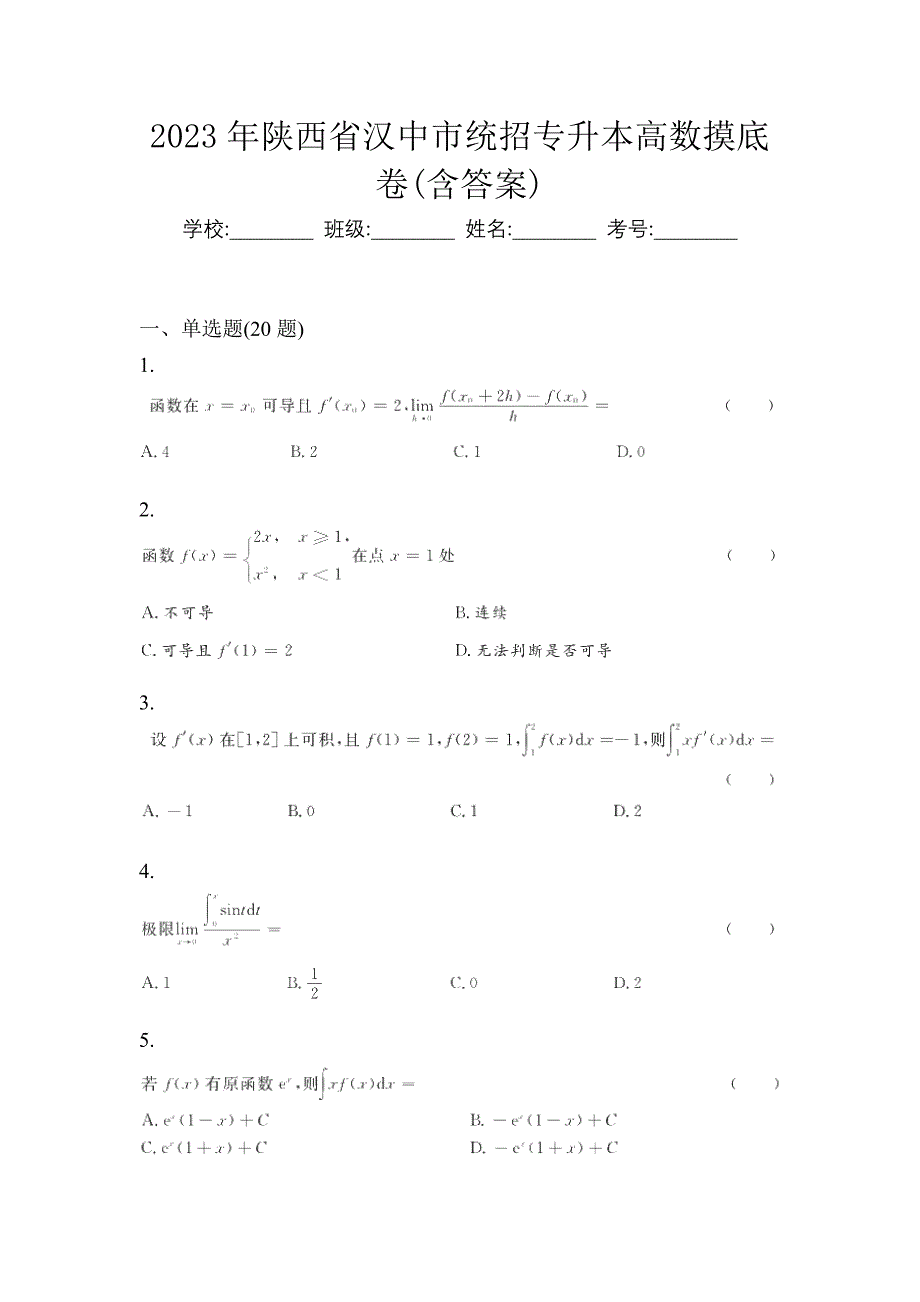 2023年陕西省汉中市统招专升本高数摸底卷(含答案)_第1页