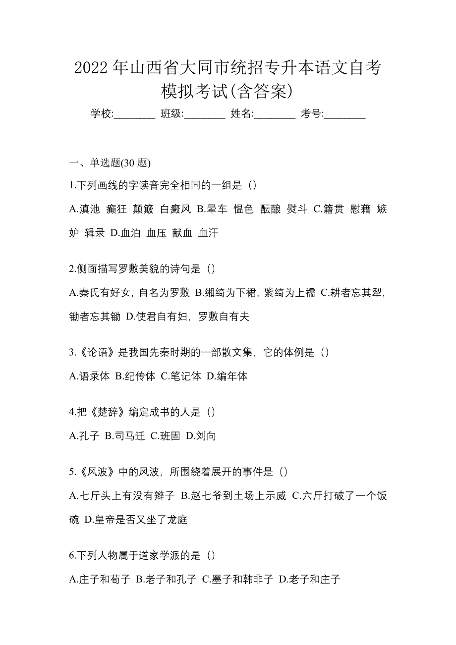 2022年山西省大同市统招专升本语文自考模拟考试(含答案)_第1页