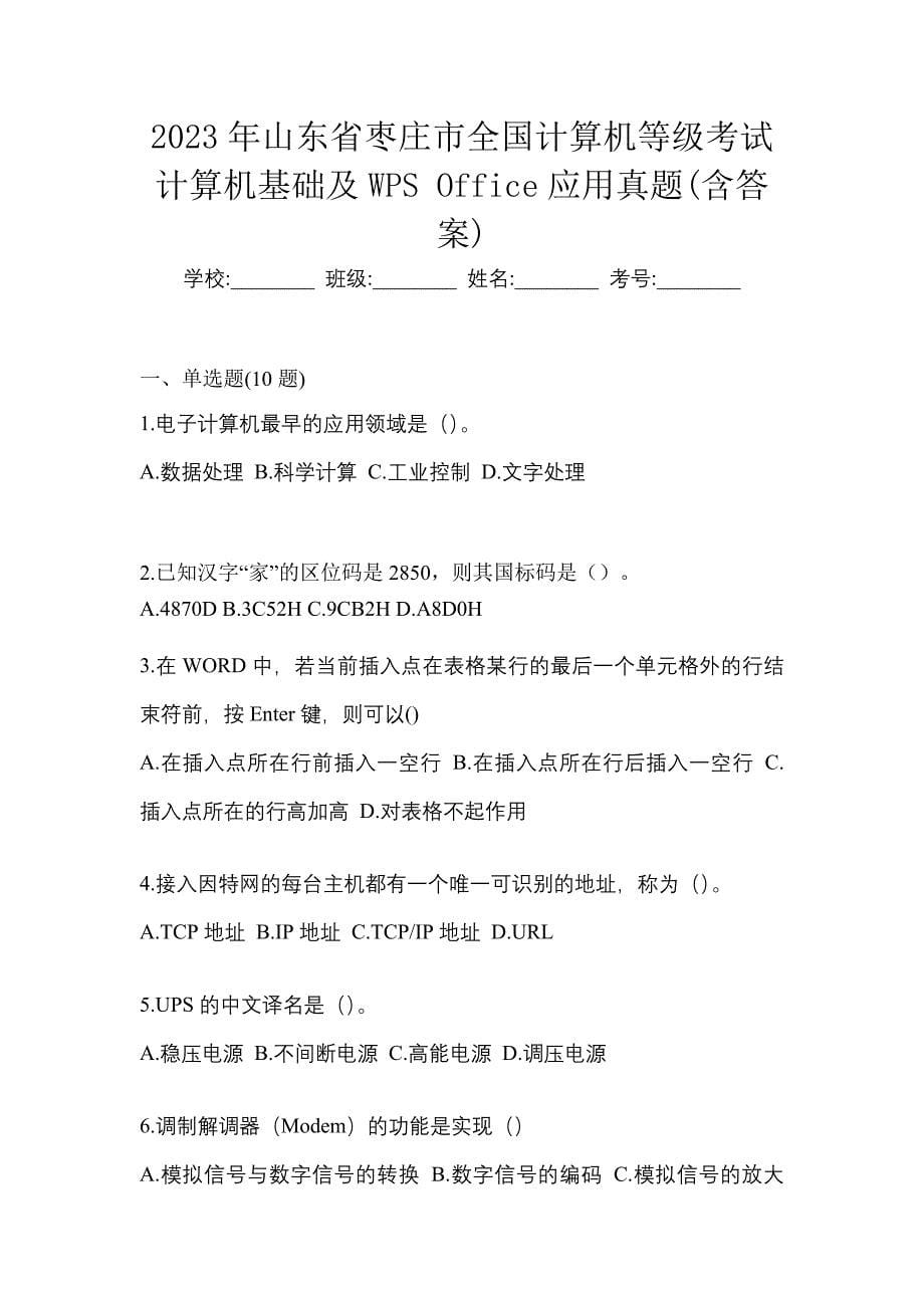 2023年山东省枣庄市全国计算机等级考试计算机基础及WPS Office应用真题(含答案)_第1页