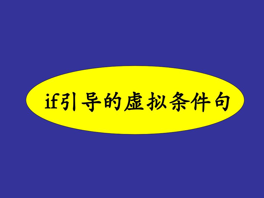 高中英语语法高三高考语法复习虚拟语气_第4页