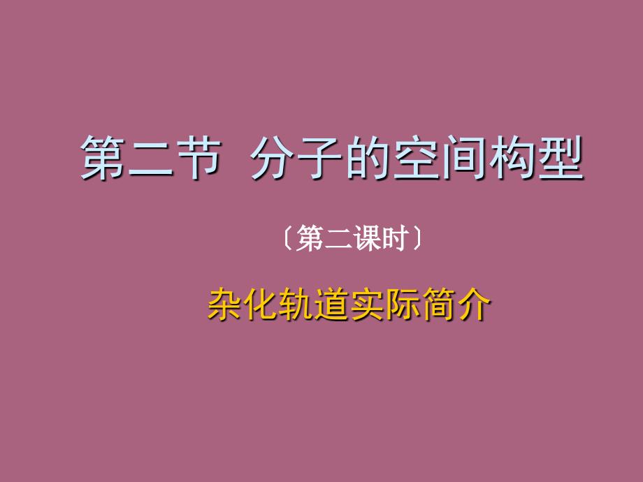 第二节分子的空间构型ppt课件_第1页