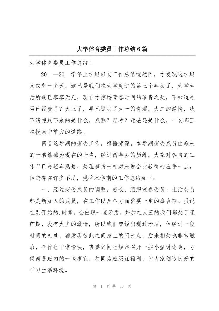 大学体育委员工作总结6篇_第1页