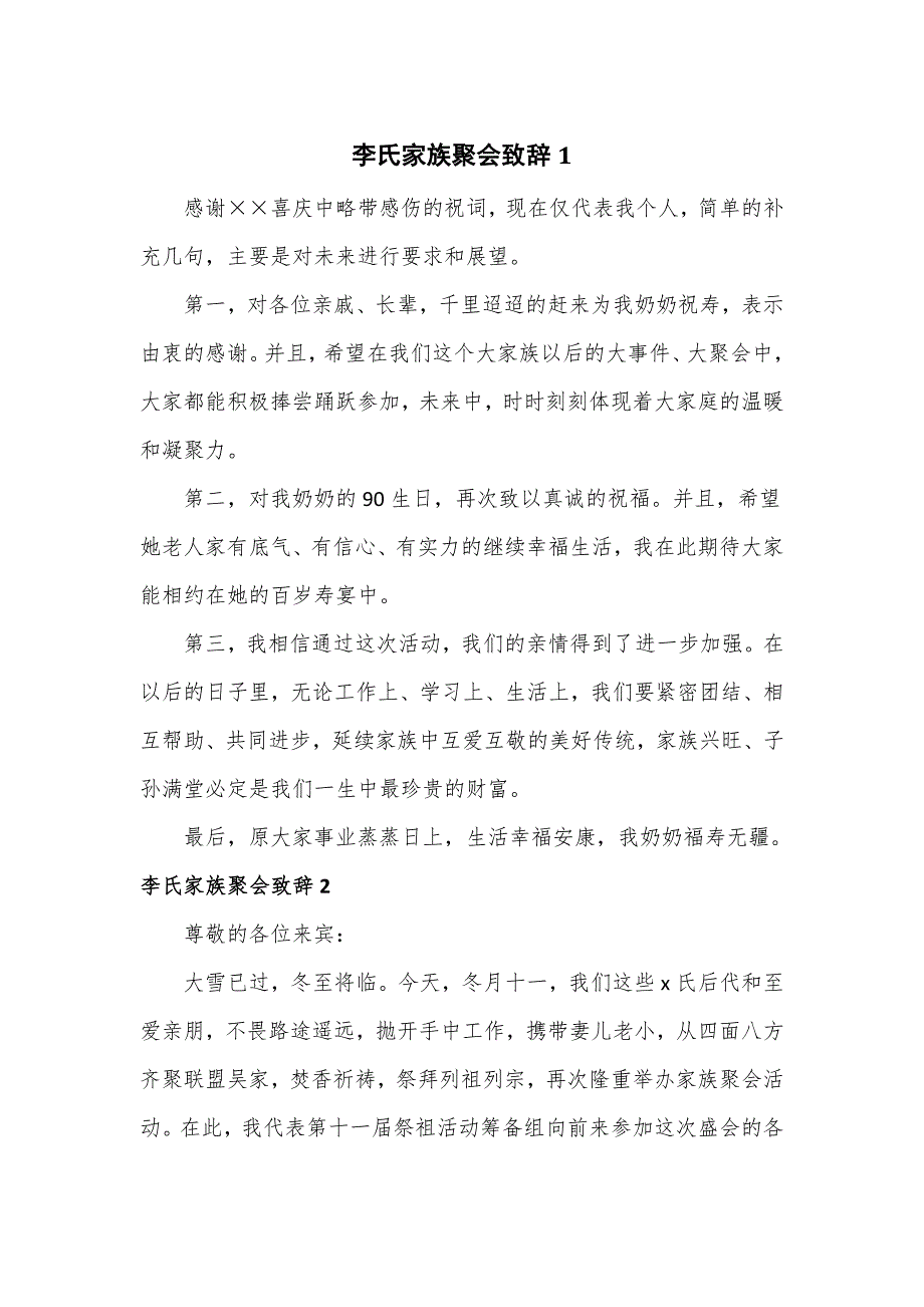 李氏家族聚会致辞5篇_第1页