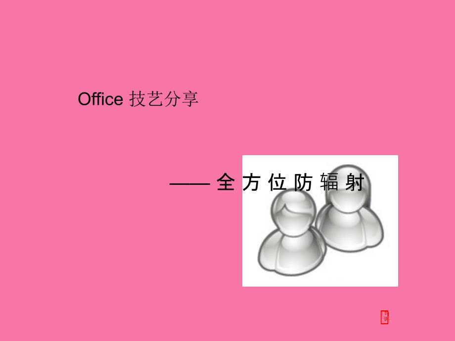 office全方位防辐射ppt课件_第1页