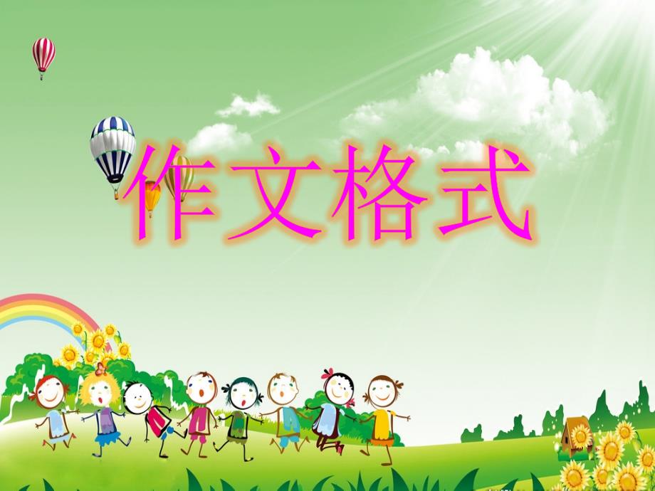《小学生作文格式》PPT课件.ppt_第1页
