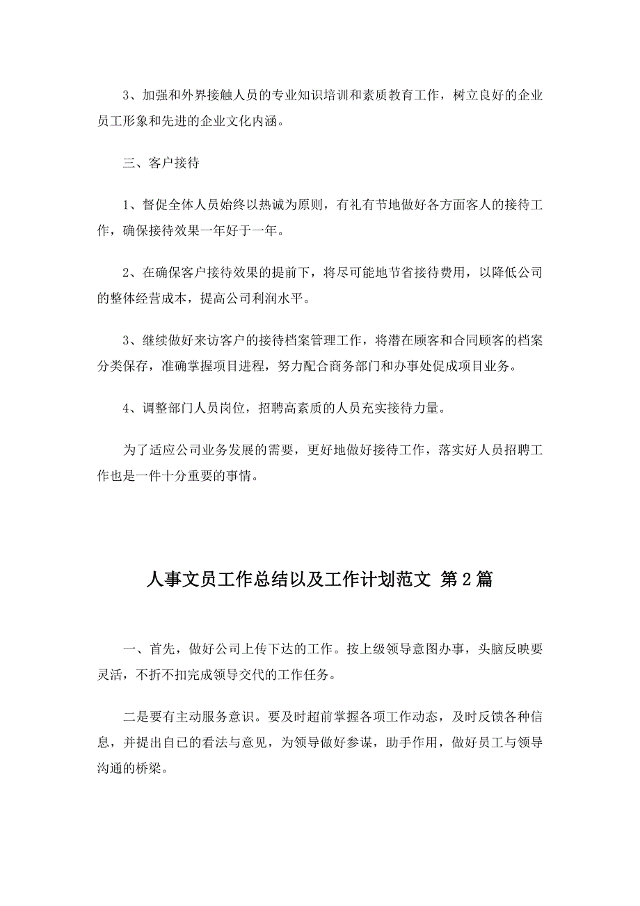 人事文员工作总结以及工作计划范文20篇_第2页